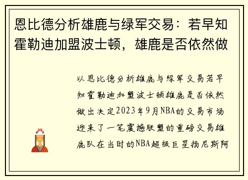 恩比德分析雄鹿与绿军交易：若早知霍勒迪加盟波士顿，雄鹿是否依然做出决定？