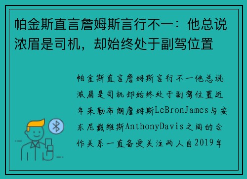 帕金斯直言詹姆斯言行不一：他总说浓眉是司机，却始终处于副驾位置