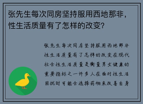 张先生每次同房坚持服用西地那非，性生活质量有了怎样的改变？