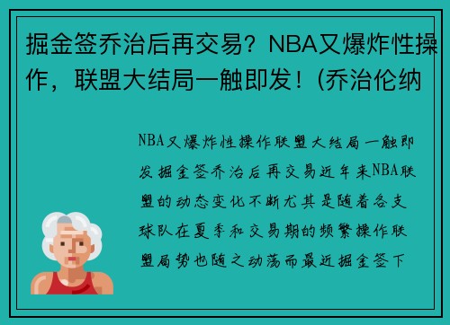 掘金签乔治后再交易？NBA又爆炸性操作，联盟大结局一触即发！(乔治伦纳德与掘金抢七数据)