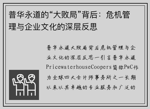 普华永道的“大败局”背后：危机管理与企业文化的深层反思