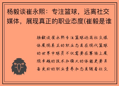 杨毅谈崔永熙：专注篮球，远离社交媒体，展现真正的职业态度(崔毅是谁)