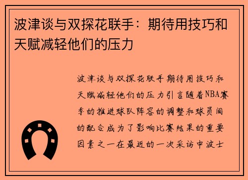 波津谈与双探花联手：期待用技巧和天赋减轻他们的压力