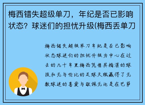 梅西错失超级单刀，年纪是否已影响状态？球迷们的担忧升级(梅西丢单刀)