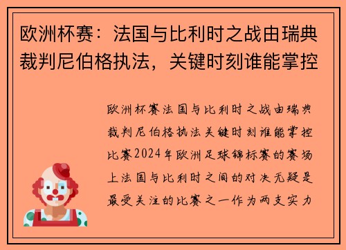 欧洲杯赛：法国与比利时之战由瑞典裁判尼伯格执法，关键时刻谁能掌控比赛？