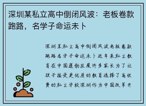 深圳某私立高中倒闭风波：老板卷款跑路，名学子命运未卜