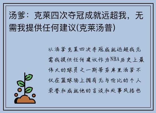 汤爹：克莱四次夺冠成就远超我，无需我提供任何建议(克莱汤普)