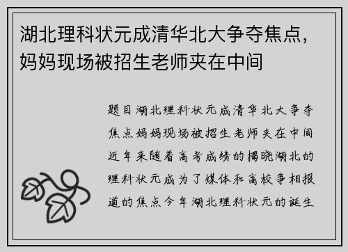 湖北理科状元成清华北大争夺焦点，妈妈现场被招生老师夹在中间