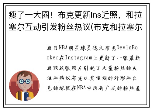 瘦了一大圈！布克更新Ins近照，和拉塞尔互动引发粉丝热议(布克和拉塞尔合照)