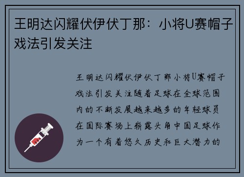 王明达闪耀伏伊伏丁那：小将U赛帽子戏法引发关注