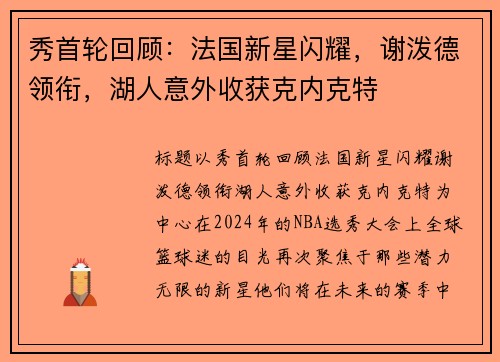 秀首轮回顾：法国新星闪耀，谢泼德领衔，湖人意外收获克内克特