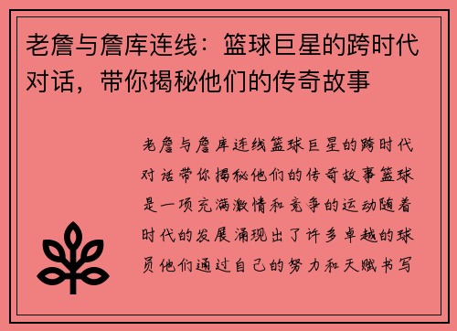 老詹与詹库连线：篮球巨星的跨时代对话，带你揭秘他们的传奇故事