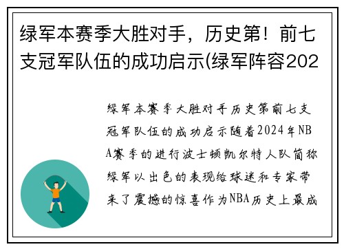 绿军本赛季大胜对手，历史第！前七支冠军队伍的成功启示(绿军阵容2021)
