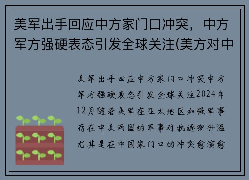 美军出手回应中方家门口冲突，中方军方强硬表态引发全球关注(美方对中方的8点要求)