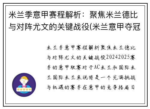米兰季意甲赛程解析：聚焦米兰德比与对阵尤文的关键战役(米兰意甲夺冠阵容)