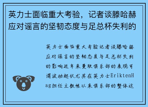 英力士面临重大考验，记者谈滕哈赫应对谣言的坚韧态度与足总杯失利的影响