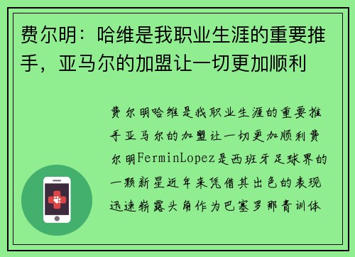 费尔明：哈维是我职业生涯的重要推手，亚马尔的加盟让一切更加顺利
