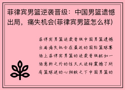 菲律宾男篮逆袭晋级：中国男篮遗憾出局，痛失机会(菲律宾男篮怎么样)