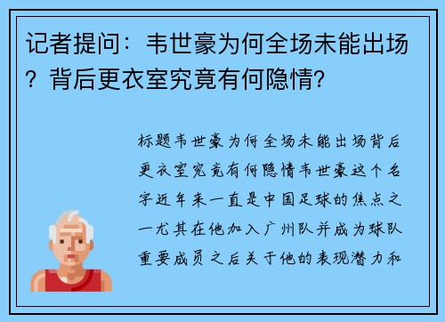 记者提问：韦世豪为何全场未能出场？背后更衣室究竟有何隐情？