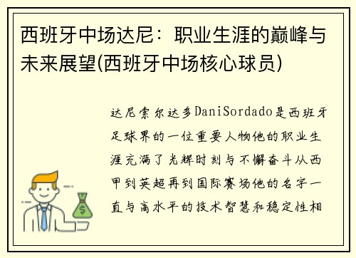 西班牙中场达尼：职业生涯的巅峰与未来展望(西班牙中场核心球员)