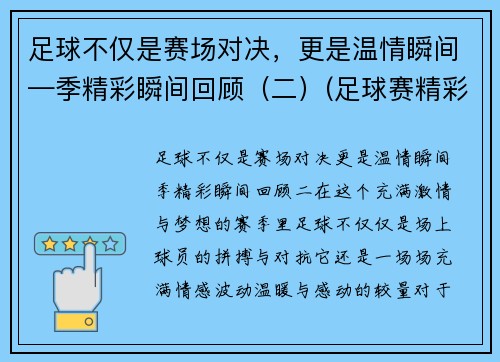 足球不仅是赛场对决，更是温情瞬间—季精彩瞬间回顾（二）(足球赛精彩视频)