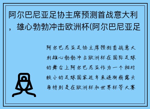 阿尔巴尼亚足协主席预测首战意大利，雄心勃勃冲击欧洲杯(阿尔巴尼亚足球水平)
