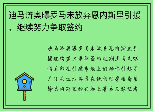 迪马济奥曝罗马未放弃恩内斯里引援，继续努力争取签约