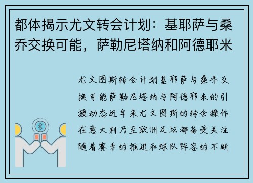 都体揭示尤文转会计划：基耶萨与桑乔交换可能，萨勒尼塔纳和阿德耶米也在关注之列