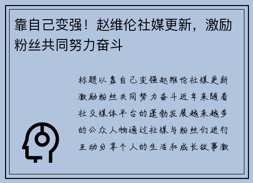 靠自己变强！赵维伦社媒更新，激励粉丝共同努力奋斗