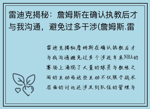 雷迪克揭秘：詹姆斯在确认执教后才与我沟通，避免过多干涉(詹姆斯.雷)
