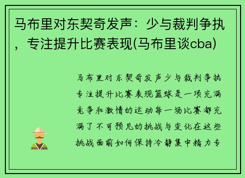 马布里对东契奇发声：少与裁判争执，专注提升比赛表现(马布里谈cba)
