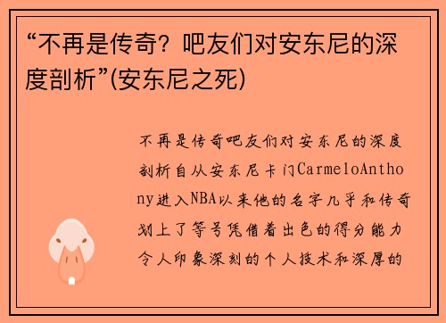 “不再是传奇？吧友们对安东尼的深度剖析”(安东尼之死)