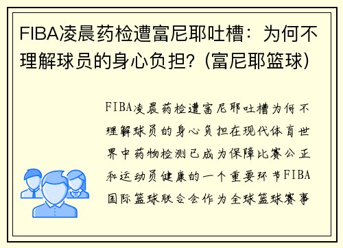 FIBA凌晨药检遭富尼耶吐槽：为何不理解球员的身心负担？(富尼耶篮球)