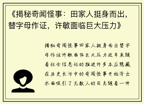 《揭秘奇闻怪事：田家人挺身而出，替字母作证，许敏面临巨大压力》