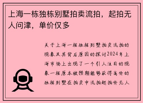 上海一栋独栋别墅拍卖流拍，起拍无人问津，单价仅多