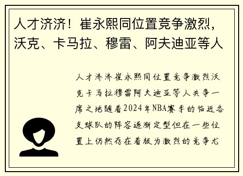人才济济！崔永熙同位置竞争激烈，沃克、卡马拉、穆雷、阿夫迪亚等人共争一席之地