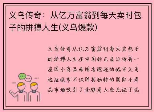 义乌传奇：从亿万富翁到每天卖时包子的拼搏人生(义乌爆款)