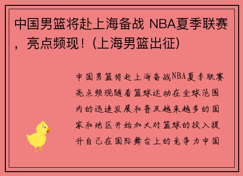 中国男篮将赴上海备战 NBA夏季联赛，亮点频现！(上海男篮出征)