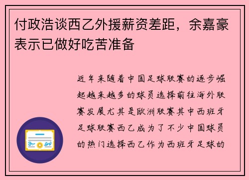付政浩谈西乙外援薪资差距，余嘉豪表示已做好吃苦准备