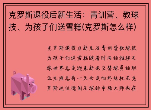 克罗斯退役后新生活：青训营、教球技、为孩子们送雪糕(克罗斯怎么样)
