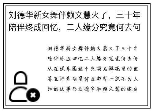 刘德华新女舞伴赖文慧火了，三十年陪伴终成回忆，二人缘分究竟何去何从？