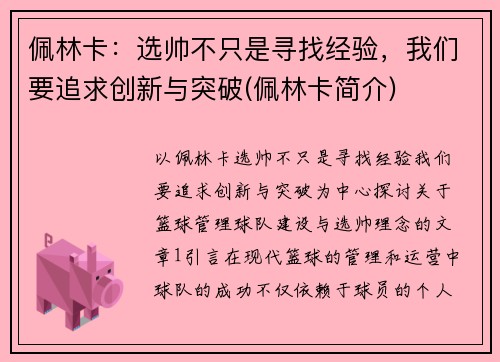 佩林卡：选帅不只是寻找经验，我们要追求创新与突破(佩林卡简介)