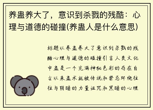 养蛊养大了，意识到杀戮的残酷：心理与道德的碰撞(养蛊人是什么意思)