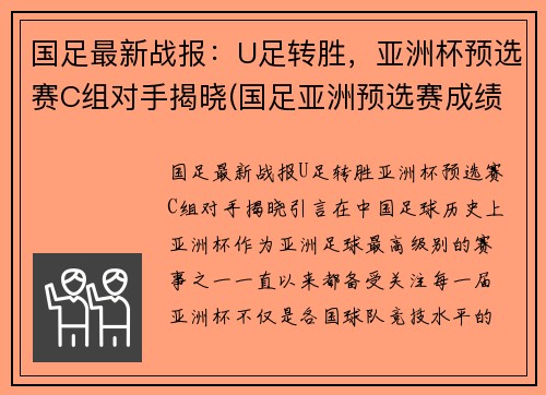 国足最新战报：U足转胜，亚洲杯预选赛C组对手揭晓(国足亚洲预选赛成绩)