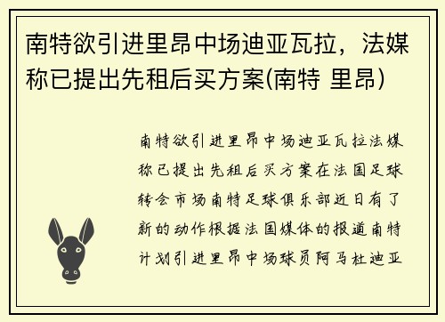 南特欲引进里昂中场迪亚瓦拉，法媒称已提出先租后买方案(南特 里昂)