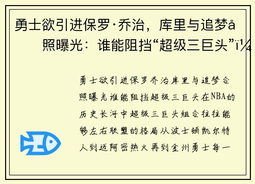勇士欲引进保罗·乔治，库里与追梦合照曝光：谁能阻挡“超级三巨头”？