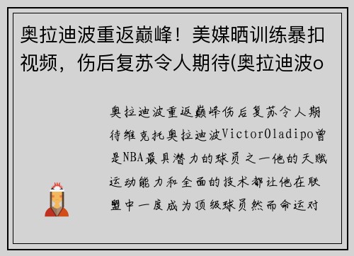奥拉迪波重返巅峰！美媒晒训练暴扣视频，伤后复苏令人期待(奥拉迪波one day)