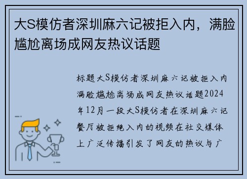 大S模仿者深圳麻六记被拒入内，满脸尴尬离场成网友热议话题