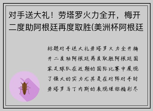对手送大礼！劳塔罗火力全开，梅开二度助阿根廷再度取胜(美洲杯阿根廷劳塔罗)
