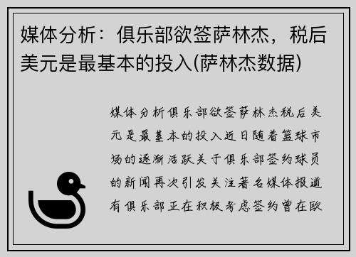 媒体分析：俱乐部欲签萨林杰，税后美元是最基本的投入(萨林杰数据)